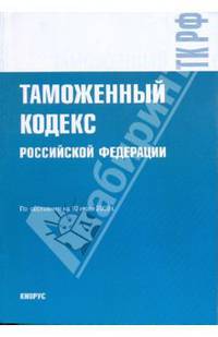 Таможенный кодекс Российской Федерации на 10 июля 2009 года