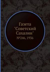 Газета "Советский Сахалин". №246, 1936