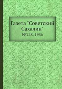 Газета "Советский Сахалин". №248, 1936