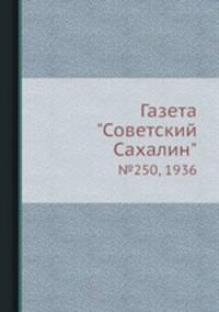 Газета "Советский Сахалин". №250, 1936