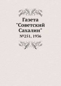 Газета "Советский Сахалин". №251, 1936