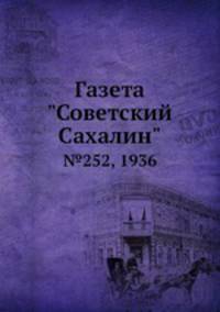Газета "Советский Сахалин". №252, 1936