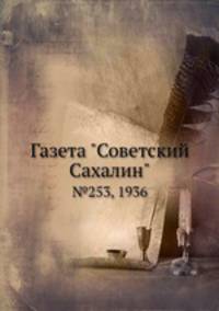 Газета "Советский Сахалин". №253, 1936