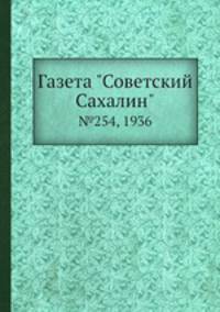 Газета "Советский Сахалин". №254, 1936