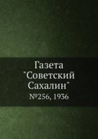 Газета "Советский Сахалин". №256, 1936