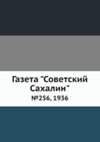 Газета "Советский Сахалин". №256, 1936