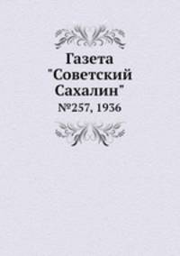 Газета "Советский Сахалин". №257, 1936