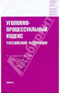 Уголовно-процессуальный кодекс Российской Федерации на 15 июля 2009 года