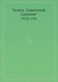 Газета "Советский Сахалин". №258, 1936