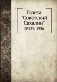Газета "Советский Сахалин". №259, 1936