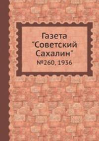Газета "Советский Сахалин". №260, 1936