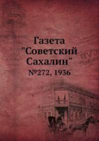 Газета "Советский Сахалин". №272, 1936