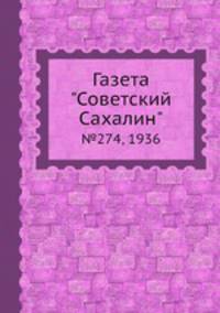 Газета "Советский Сахалин". №274, 1936