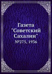 Газета "Советский Сахалин". №275, 1936