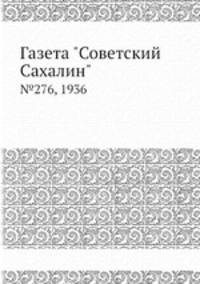 Газета "Советский Сахалин". №276, 1936