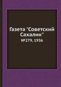 Газета "Советский Сахалин". №279, 1936
