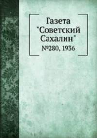 Газета "Советский Сахалин". №280, 1936