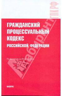 Гражданский процессуальный кодекс Российской Федерации на 15 июля 2009 года