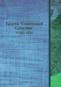 Газета "Советский Сахалин". №285, 1936