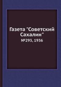 Газета "Советский Сахалин". №293, 1936