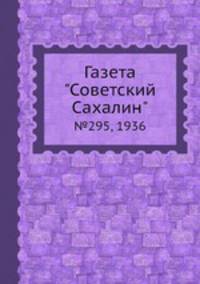 Газета "Советский Сахалин". №295, 1936
