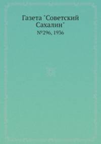 Газета "Советский Сахалин". №296, 1936
