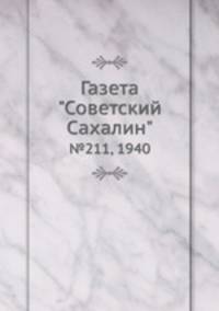 Газета "Советский Сахалин". №211, 1940
