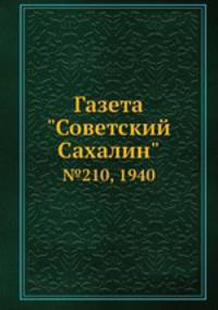 Газета "Советский Сахалин". №210, 1940