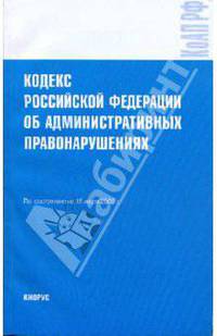 Кодекс Российской Федерации об административных правонарушениях на 15.07.09
