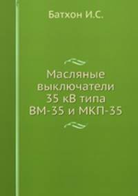 Масляные выключатели 35 кВ типа ВМ-35 и МКП-35