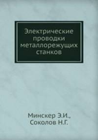 Электрические проводки металлорежущих станков