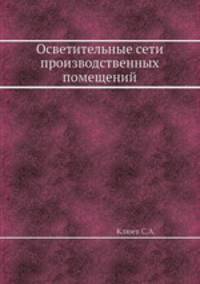 Осветительные сети производственных помещений