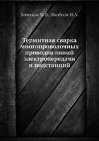 Термитная сварка многопроволочных проводов линий электропередачи и подстанций