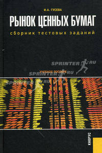 Рынок ценных бумаг. Сборник тестовых заданий.Уч.пос.-М.:КноРус,2010.Рек. УМО
