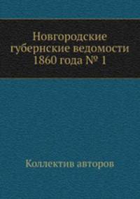 Новгородские губернские ведомости 1860 года № 1