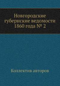 Новгородские губернские ведомости 1860 года № 2