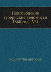 Новгородские губернские ведомости 1860 года №4