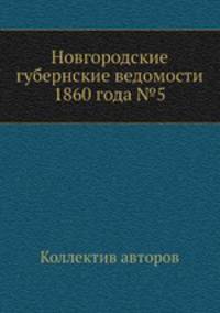 Новгородские губернские ведомости 1860 года №5