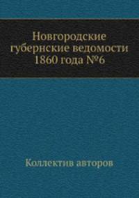 Новгородские губернские ведомости 1860 года №6