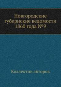 Новгородские губернские ведомости 1860 года №9