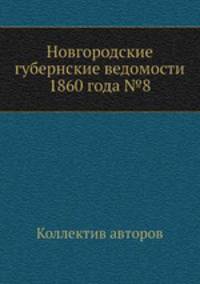 Новгородские губернские ведомости 1860 года №8