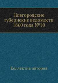Новгородские губернские ведомости 1860 года №10