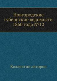 Новгородские губернские ведомости 1860 года №12
