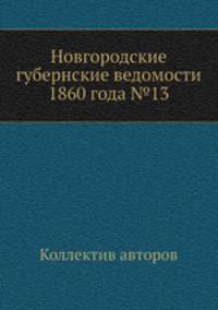 Новгородские губернские ведомости 1860 года №13
