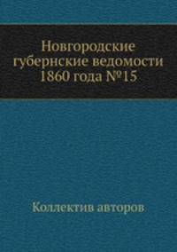 Новгородские губернские ведомости 1860 года №15