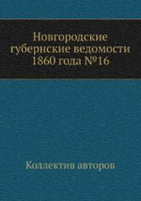 Новгородские губернские ведомости 1860 года №16