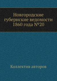 Новгородские губернские ведомости 1860 года №20