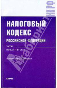 Налоговый кодекс Российской Федерации. Части 1 и 2. По состоянию на 15 июля 2009 года