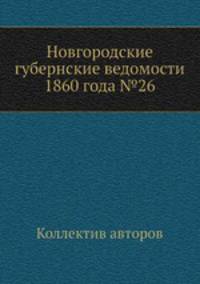 Новгородские губернские ведомости 1860 года №26