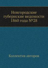 Новгородские губернские ведомости 1860 года №28